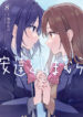 Adachi to Shimamura- Vol 8