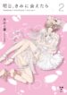 Ashita, Kimi ni Aetara