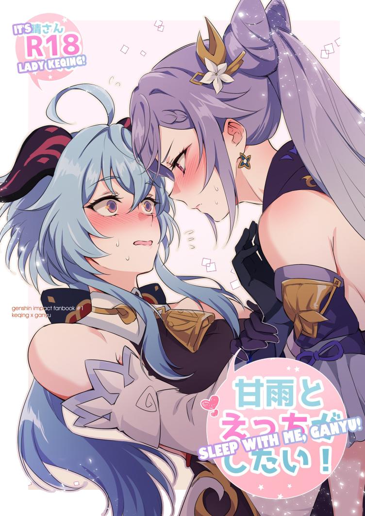 Ganyu to Ecchi ga Shitai!