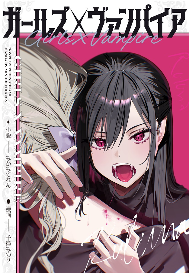 Girls × Vampire vol 1