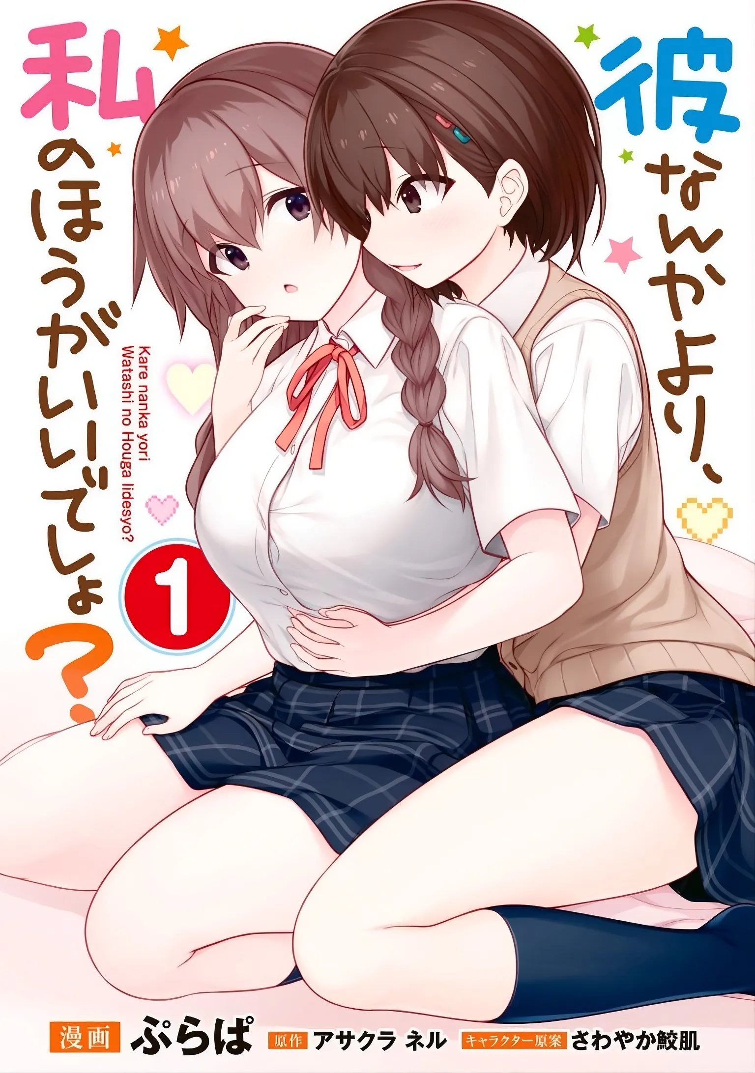 Kare Nanka yori, Watashi no- Vol 1