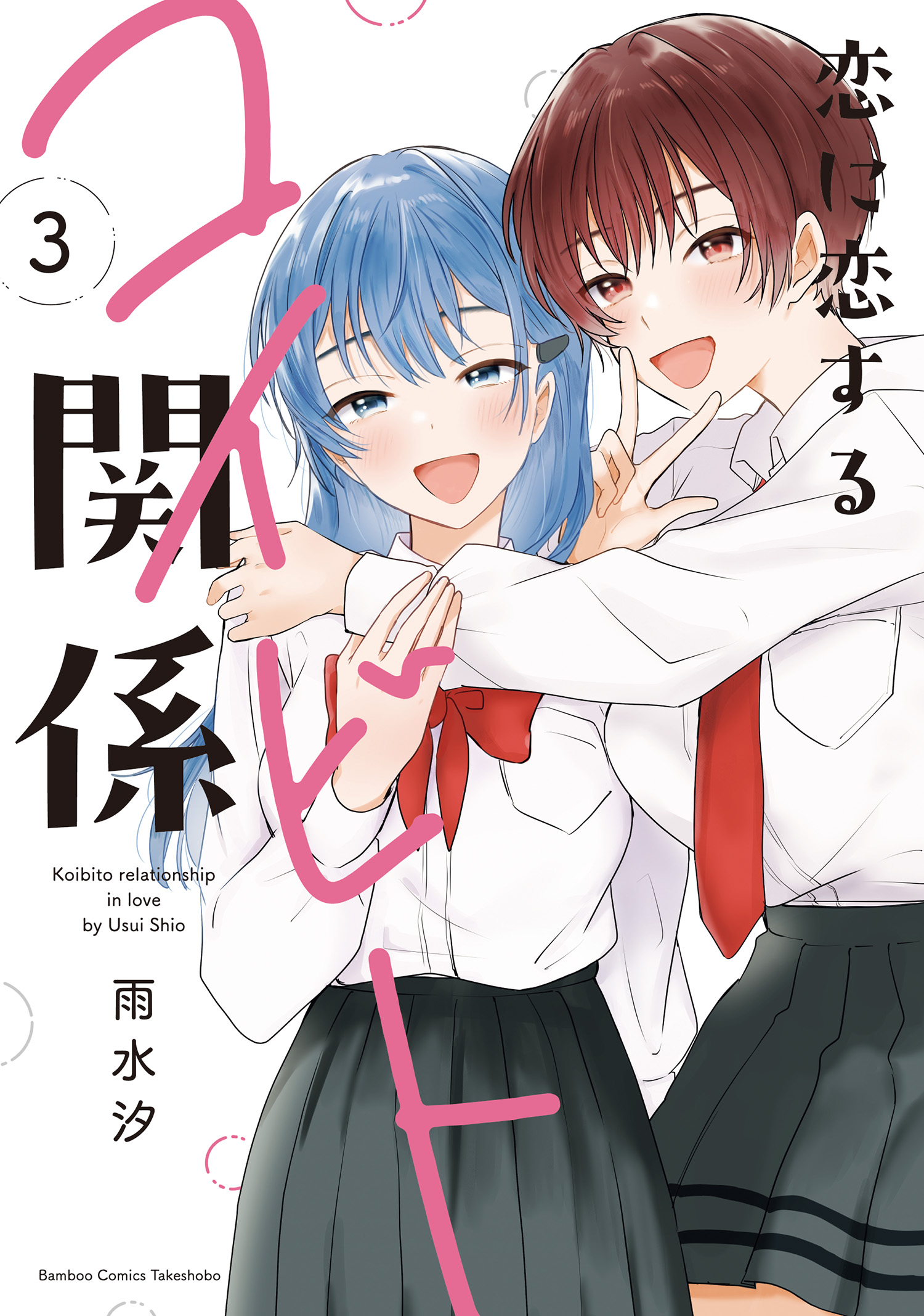 Koi ni Koi Suru- Vol 3 (Ch)