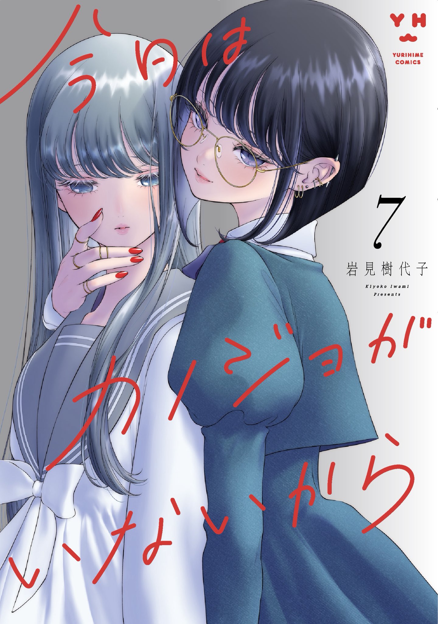Kyou wa Kanojo ga- Vol 7