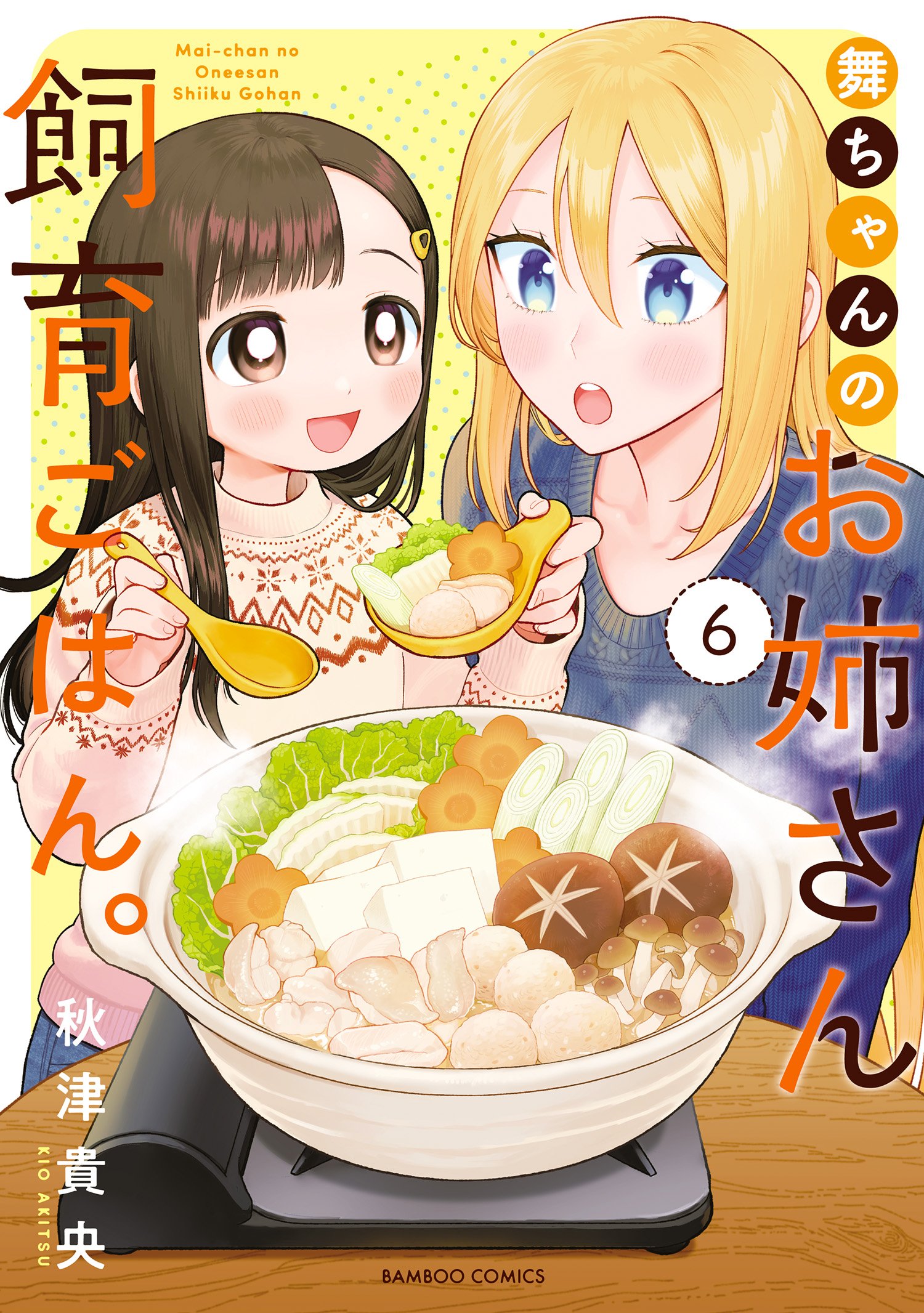 Mai-chan no Onee-san Shiiku Gohan
