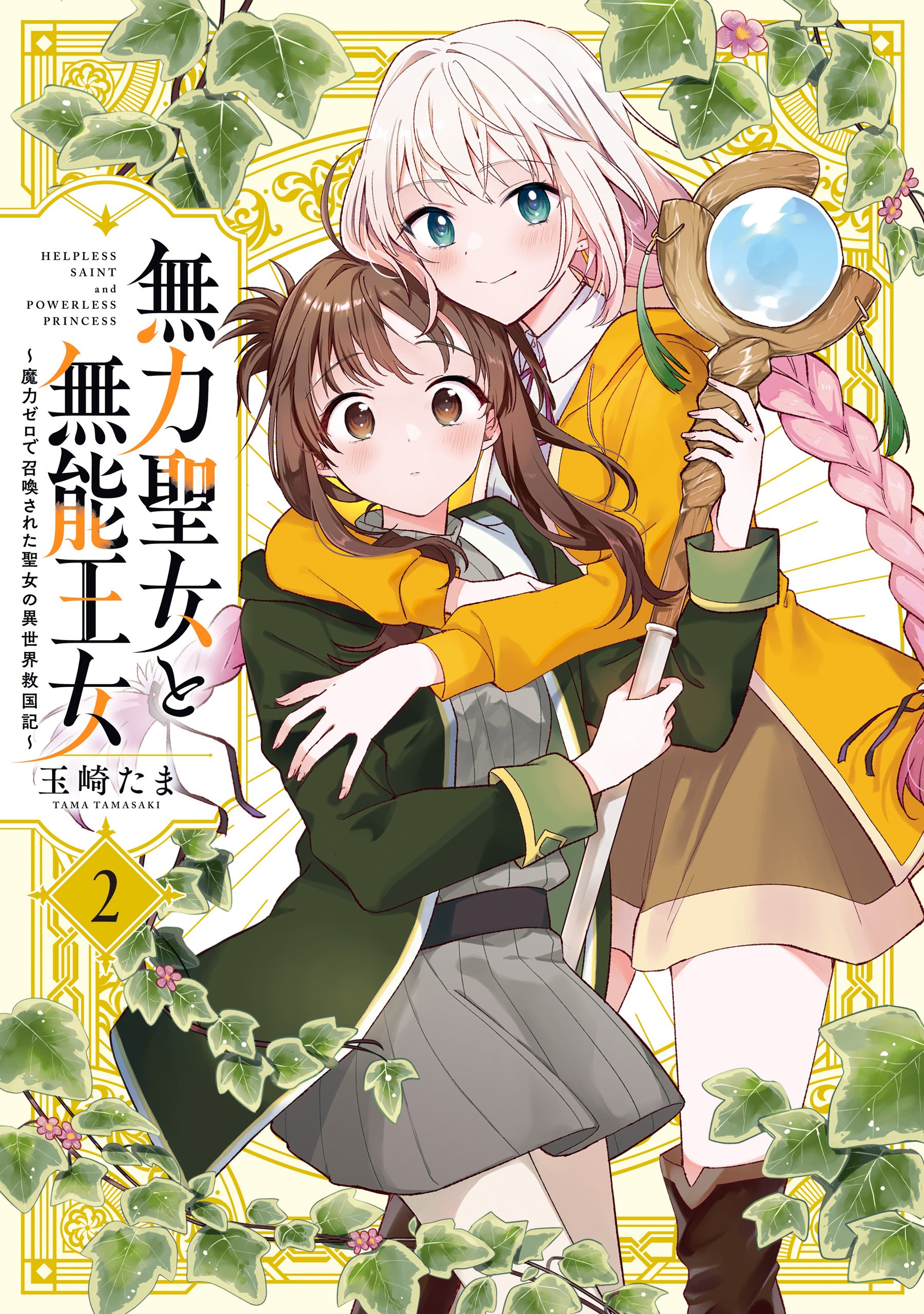 Muryoku Seijo to- Vol 2