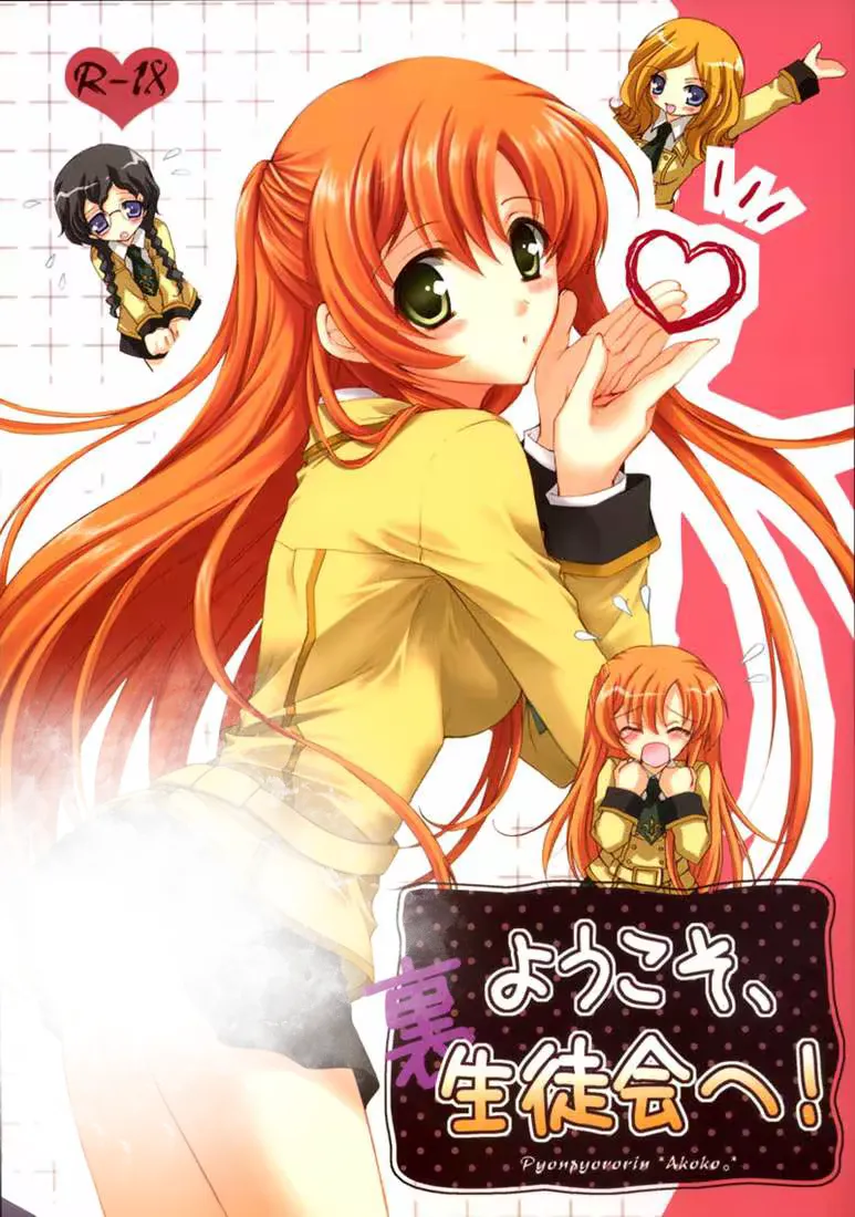 Ura Youkoso, Seitokai e-
