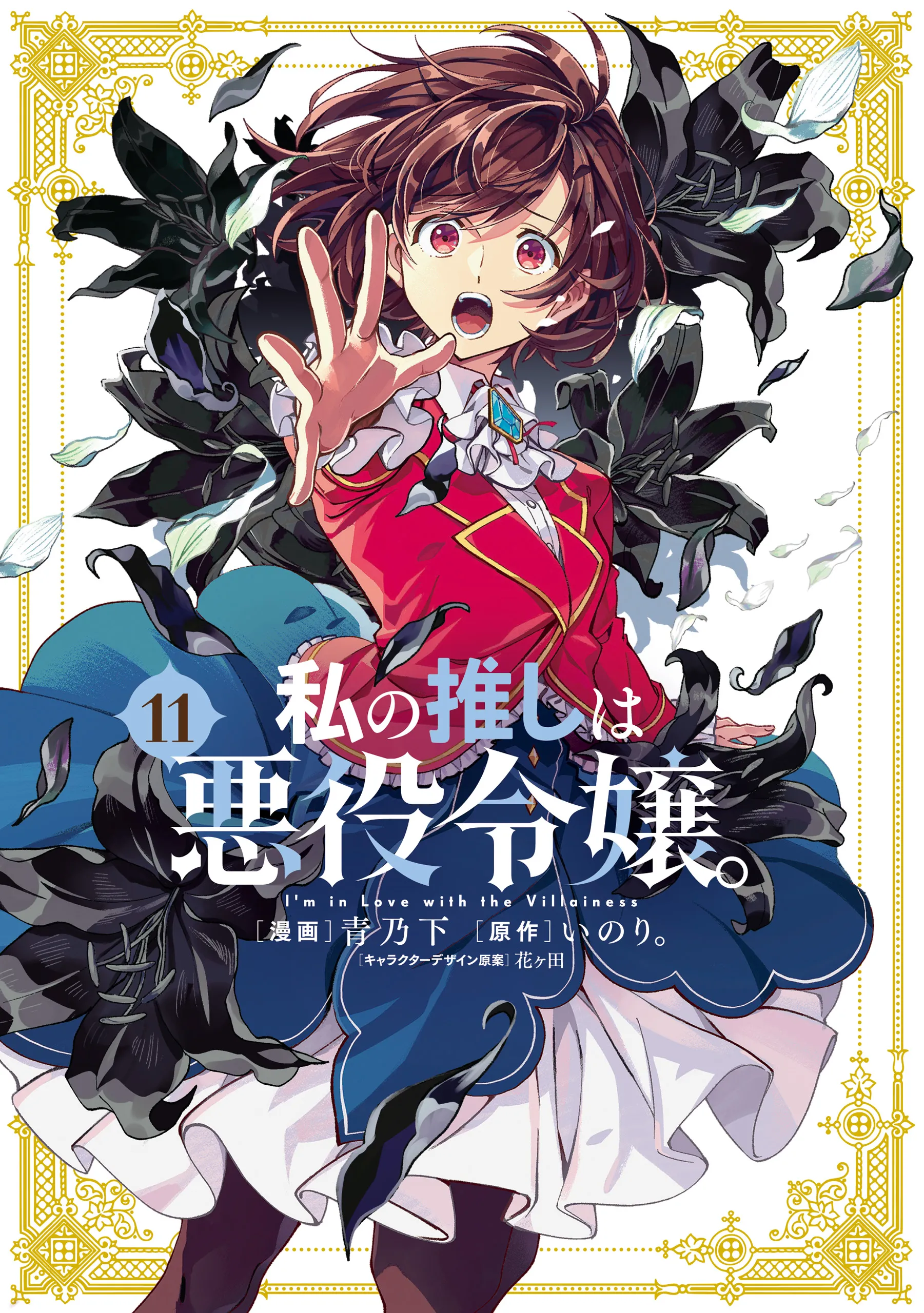 Watashi no Oshi- Vol 11