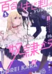 Yuri no Hajimari wa Dorei Kara- Vol 1