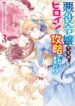 Akuyaku Reijou desu ga, Heroine ni Kouryaku saretemasu wa Anthology Comic