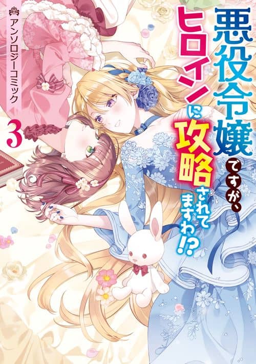 Akuyaku Reijou desu ga, Heroine ni Kouryaku saretemasu wa Anthology Comic