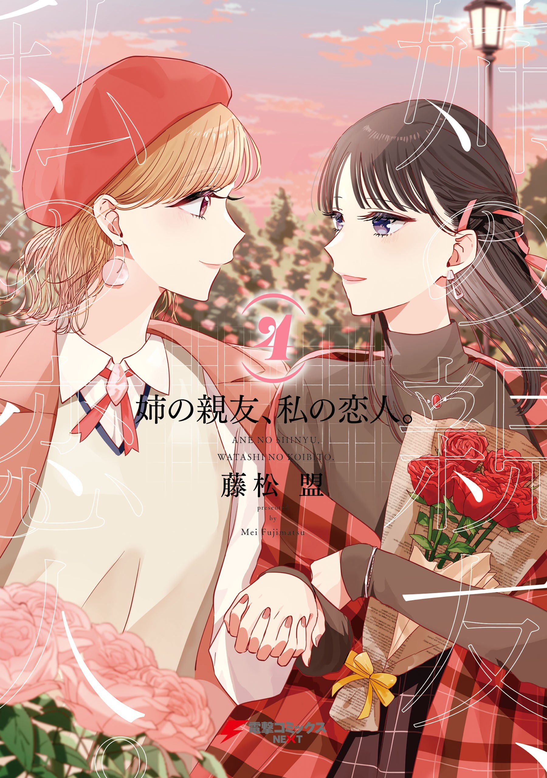 Ane no Shinyuu, Watashi no Koibito