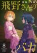 Hino-san no Baka