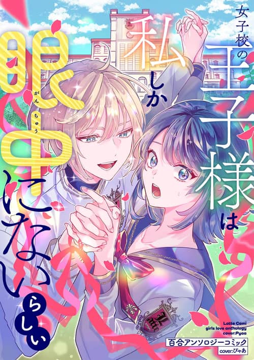 Jyoshikou no Ouji-sama ga Watashi shika Ganchyuu ni