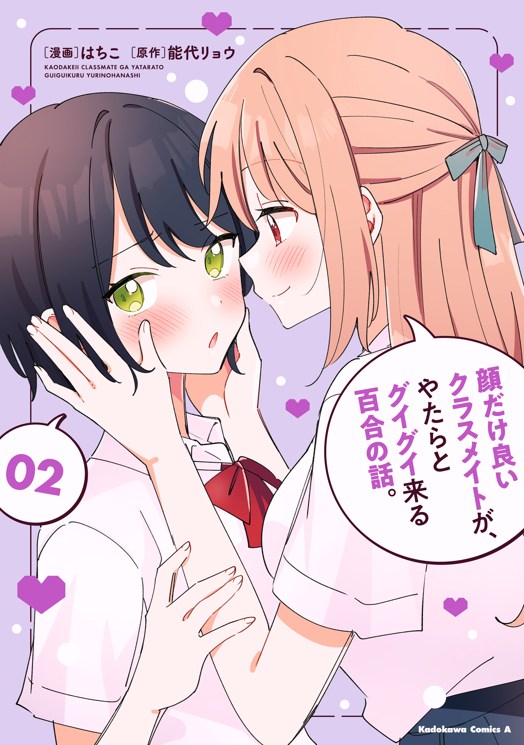 Kao dake yoi Classmate ga- Vol 2
