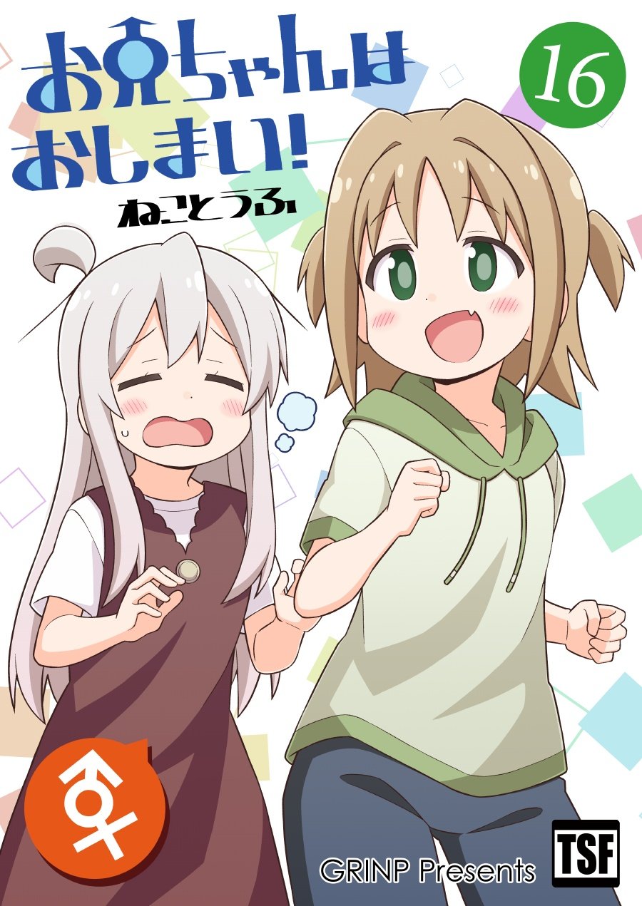 Onii-chan wa Oshimai vol 16