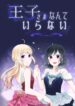 Ouji-sama nante iranai