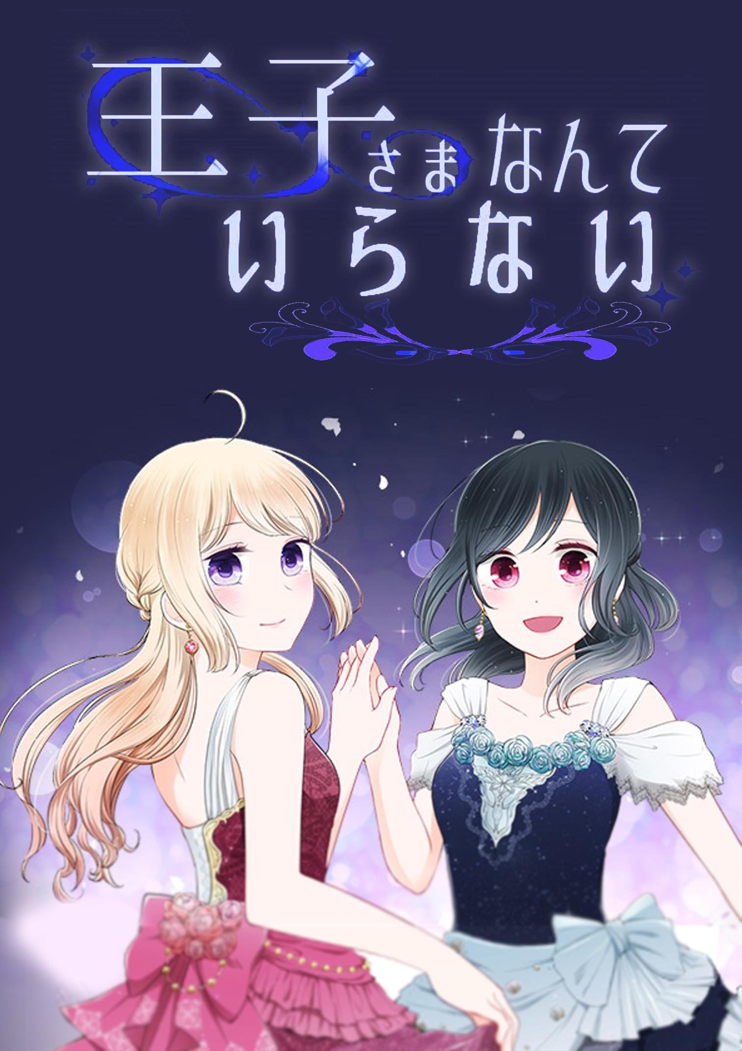 Ouji-sama nante iranai
