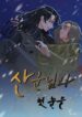 Sangunnim and the first snow