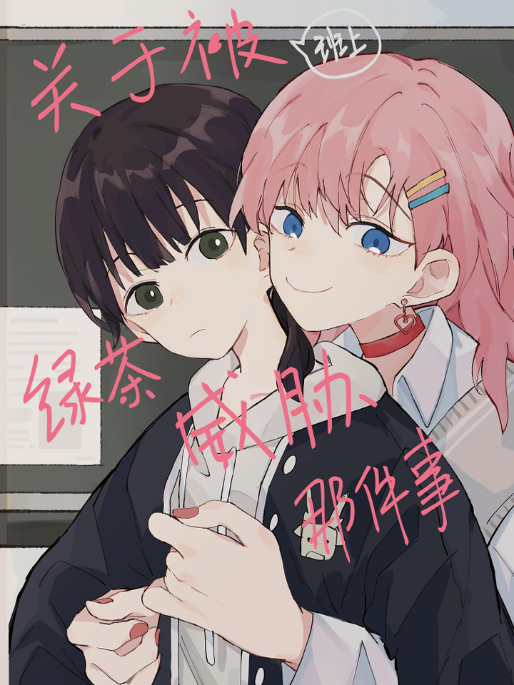 That Time I Was Blackmailed By the Class’s Green Tea Bitch