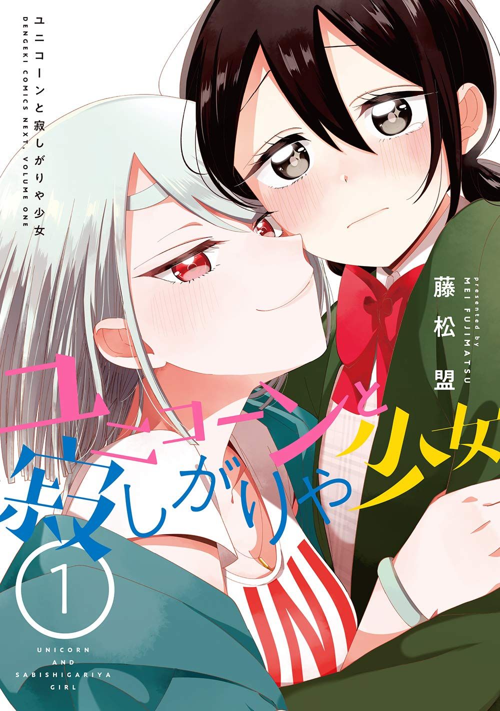 Unicorn to sabishi-gari ya shoujo