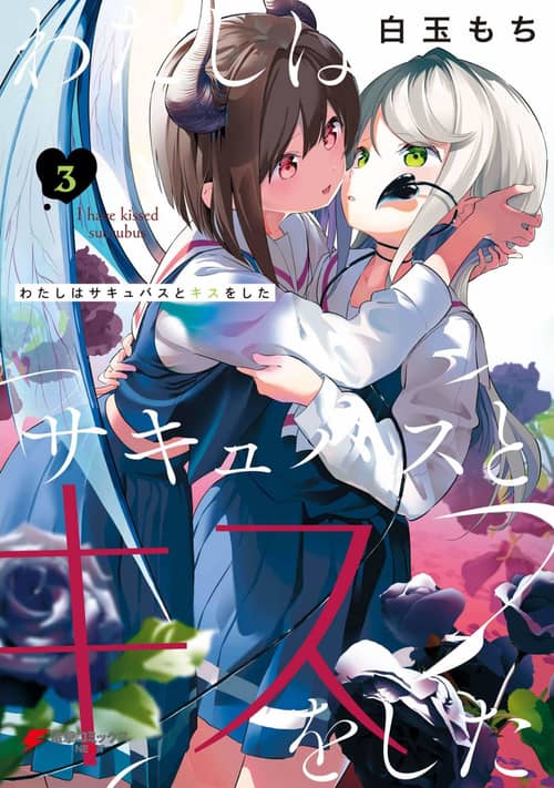 Watashi wa Succubus to Kiss o Shita