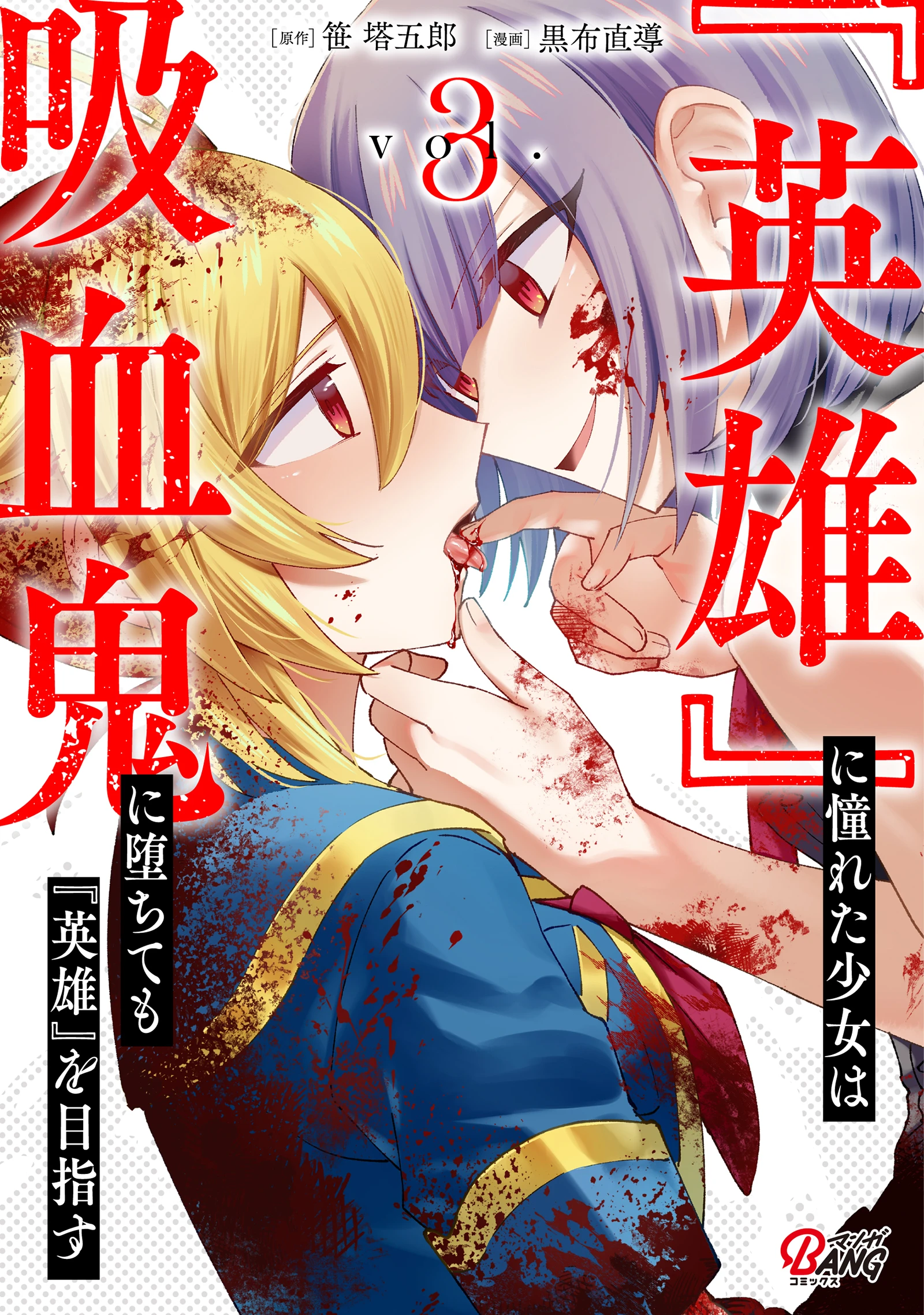 Eiyuu ni Akogareta Shoujo- Vol 3