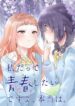 Watashi Datte Seishun Shitai Desu yo, Hontou wa