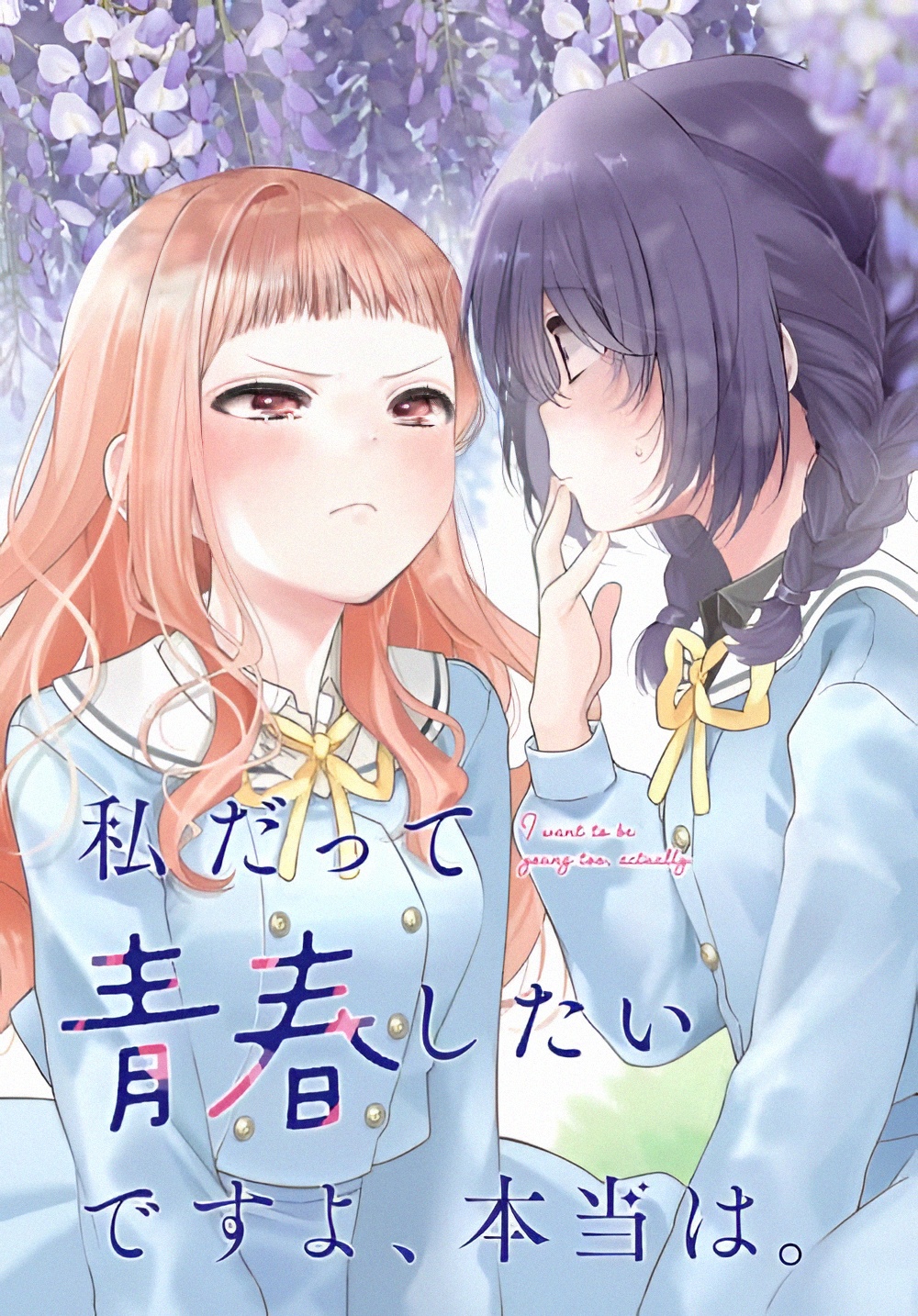 Watashi Datte Seishun Shitai Desu yo, Hontou wa