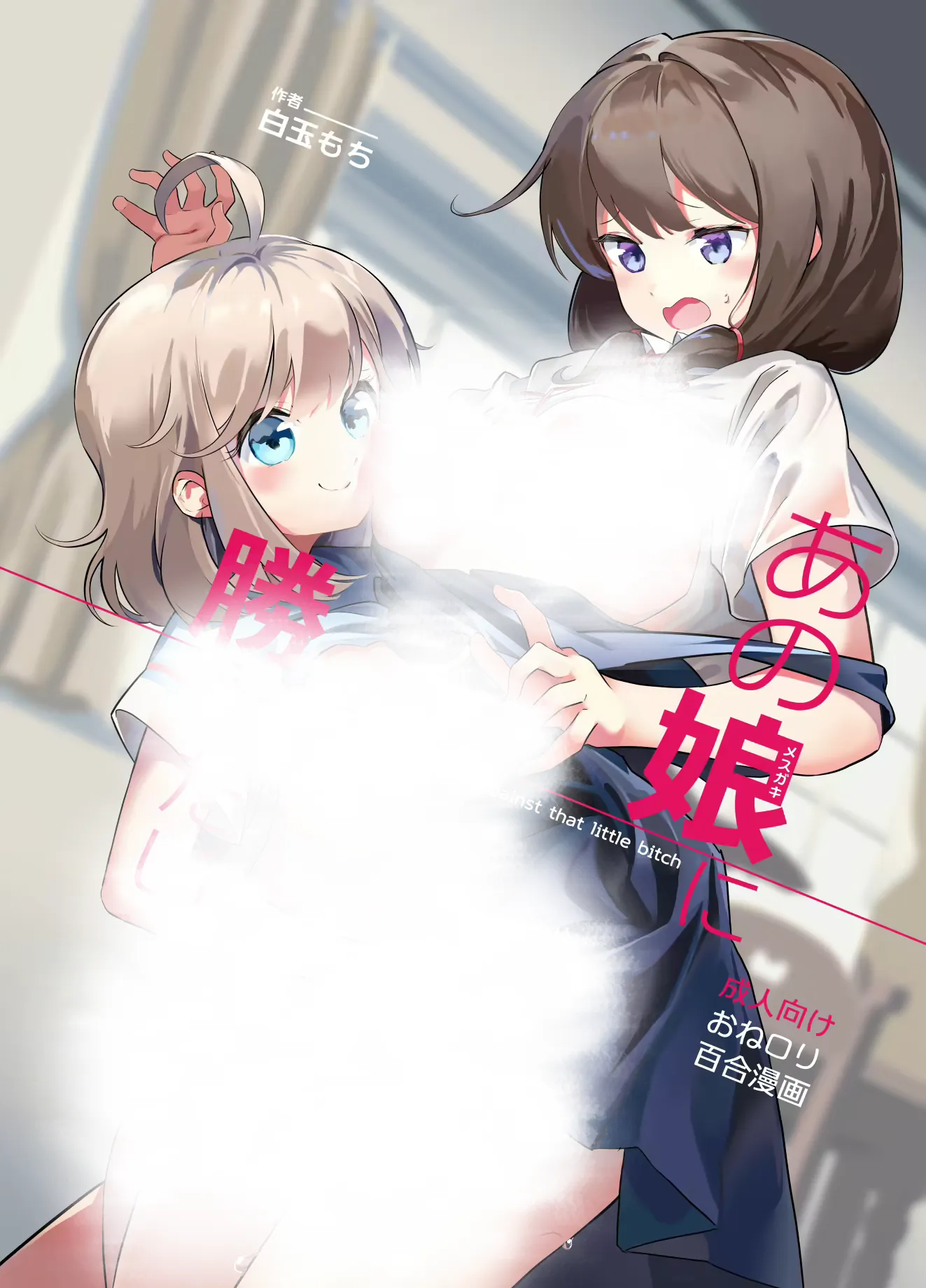 Ano Mesugaki ni Kachitai Cover