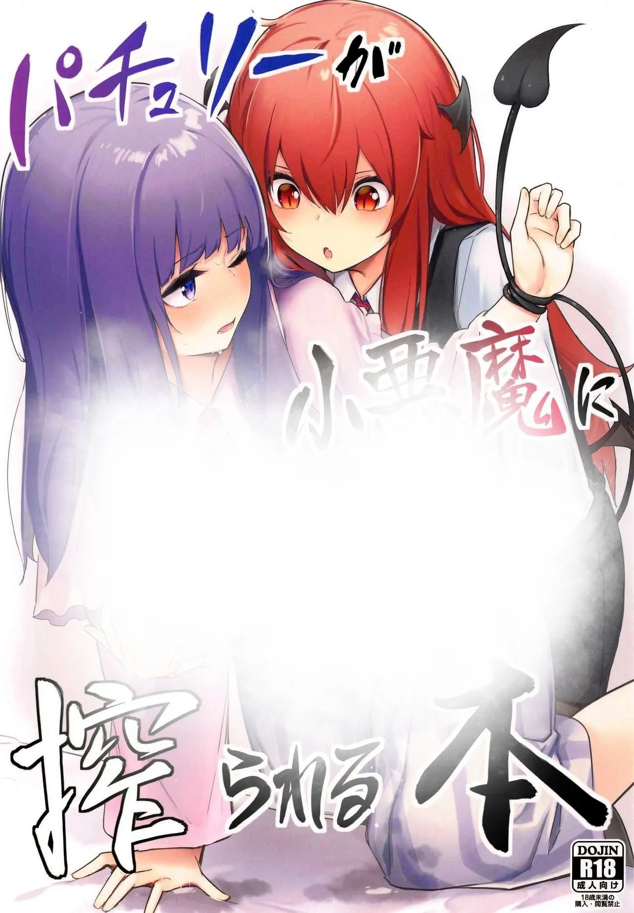 Patchouli ga Koakuma ni Shiborareru Hon