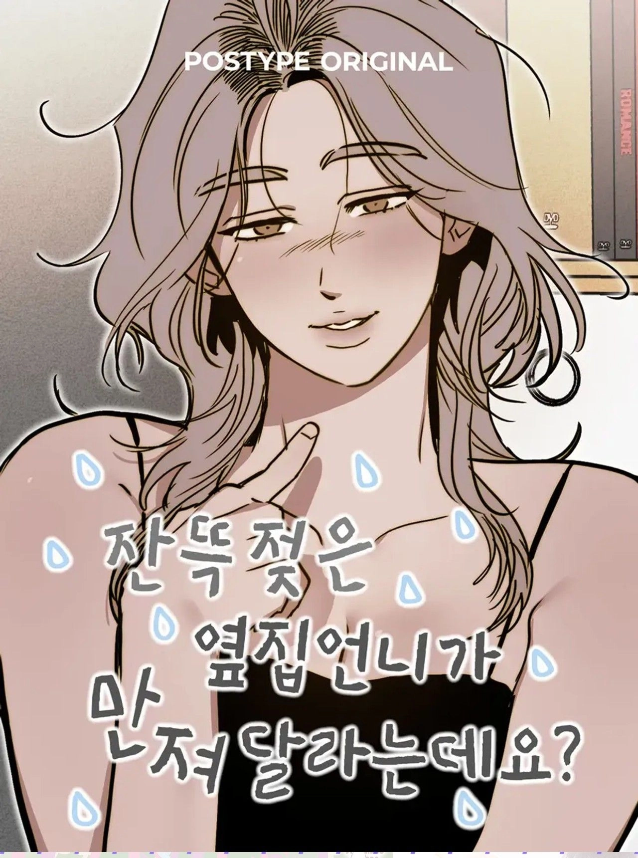 The Soaking-Wet Unnie Next Door