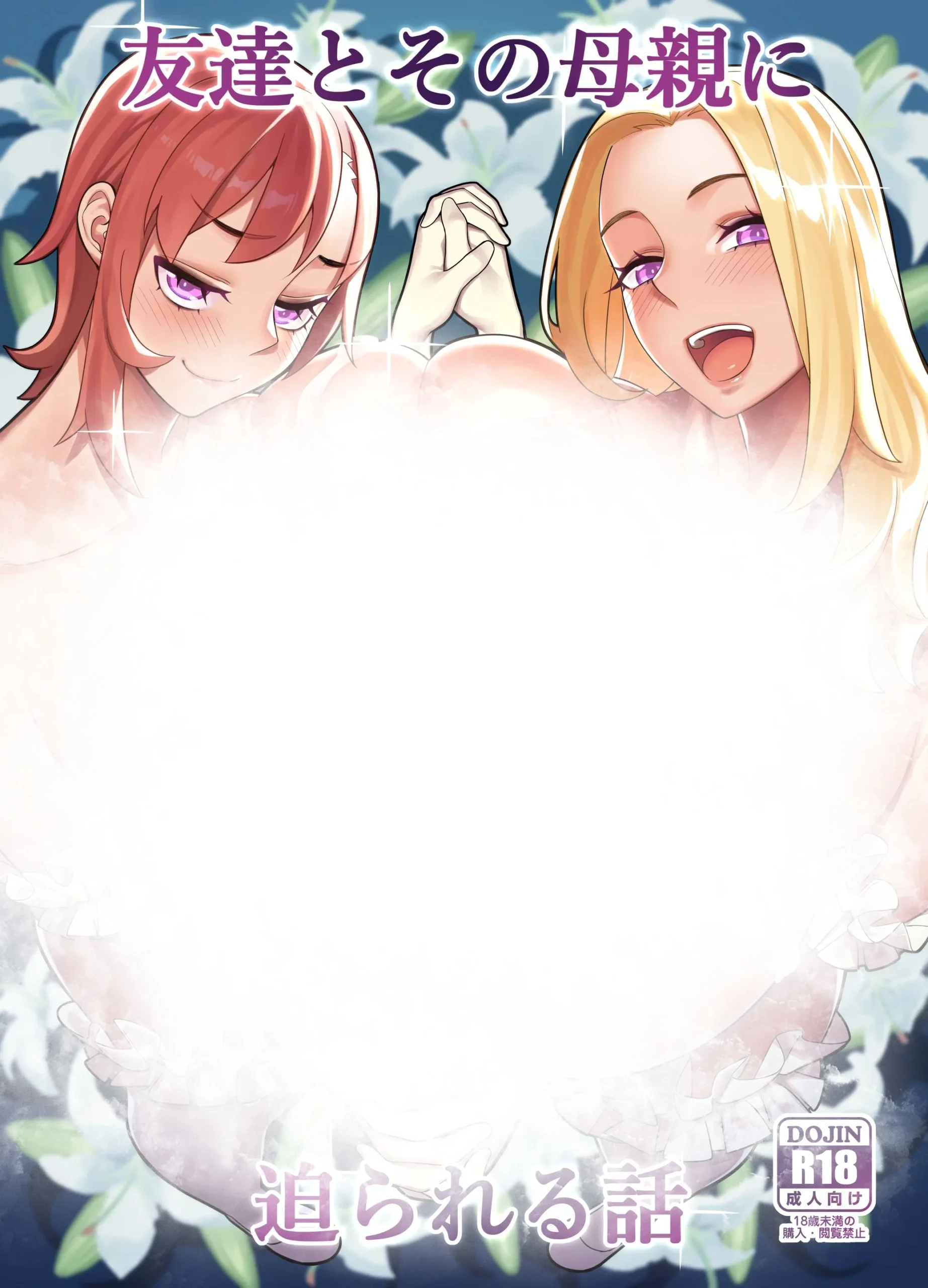 Tomodachi to Sono Haha Oya ni Semarareru Hanashi
